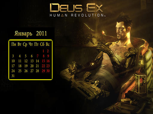 Deus Ex: Human Revolution - Календари на январь 2011